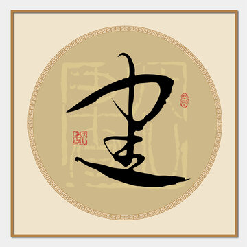 建字