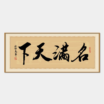 名滿(mǎn)天下