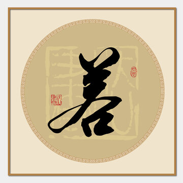 若字