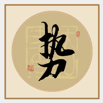 勢(shì)字