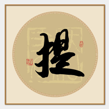 提字