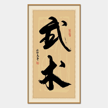 武術