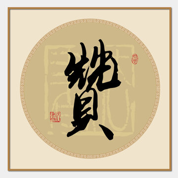 赞字