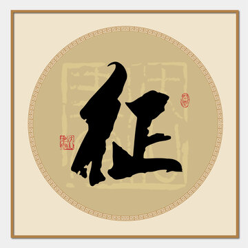 征字