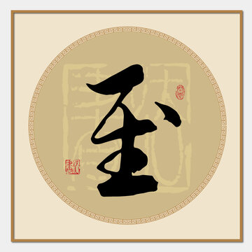 至字