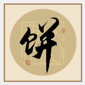 饼字