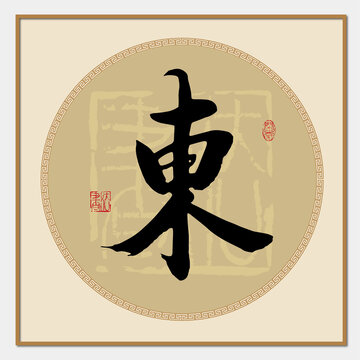 东字