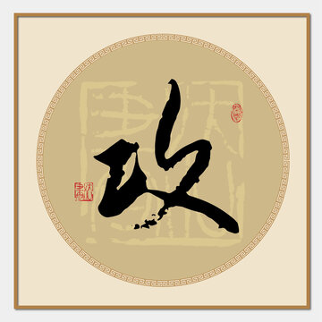 攻字