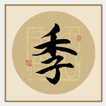 季字