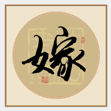 嫁書法字