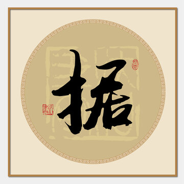 據(jù)字
