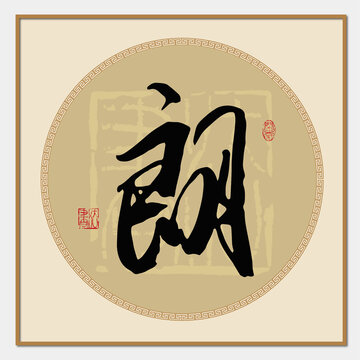 朗字書法