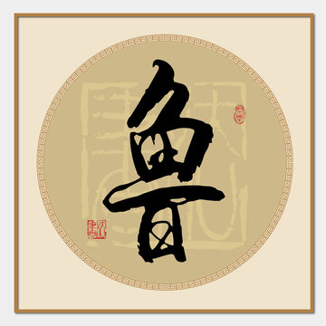 魯字