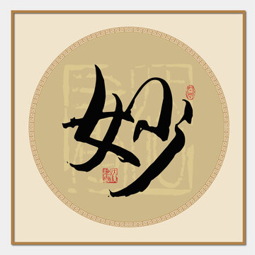 妙字