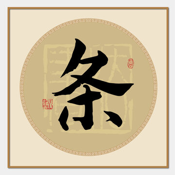 條字