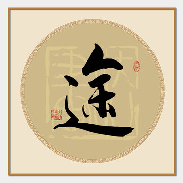 途字