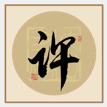 许字