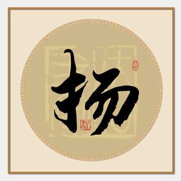 揚(yáng)字