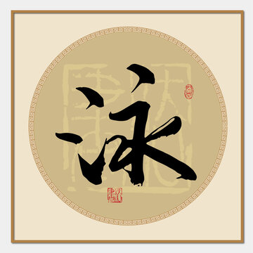 泳字