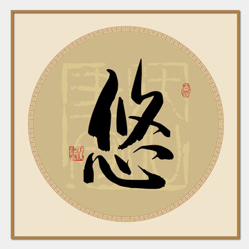 悠字