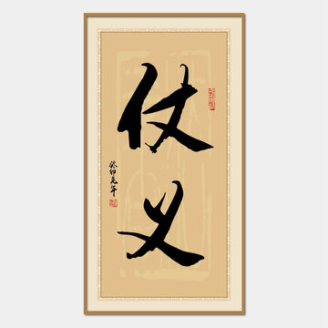 仗義書法字