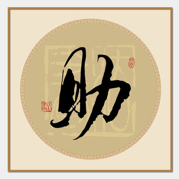 助書法字