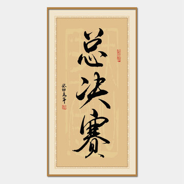 總決賽