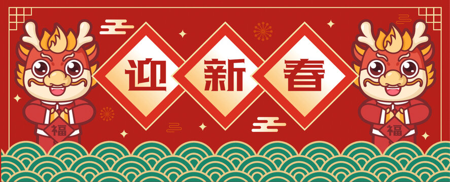 迎新春龍年展板