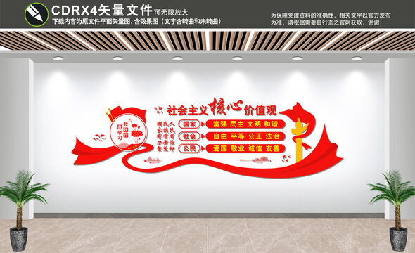 社會主義核心價值觀