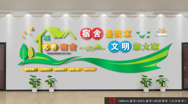 文明宿舍文化墻
