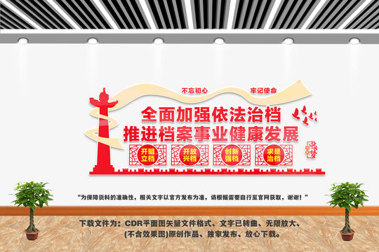 依法治檔文化墻