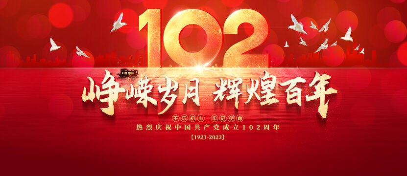 黨成立102周年