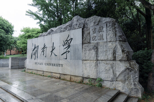 湖南大学