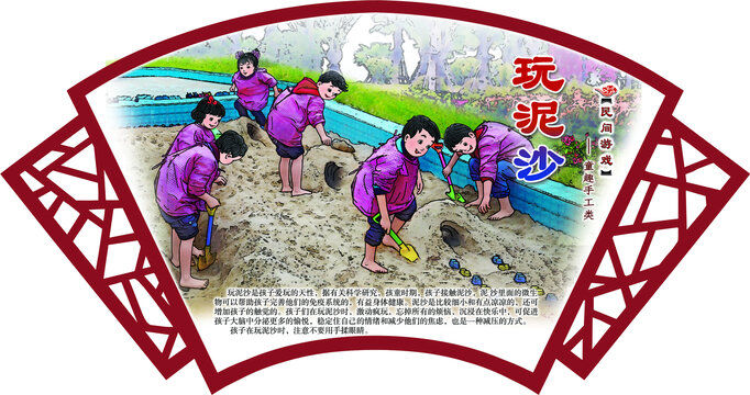 民間游戲玩泥沙