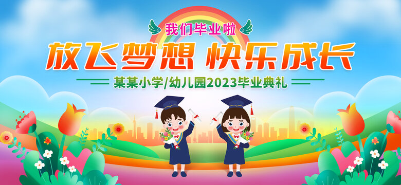 幼兒園畢業(yè)典禮