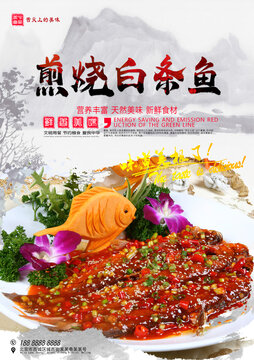 煎燒白條魚