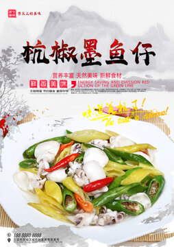 杭椒墨魚(yú)仔