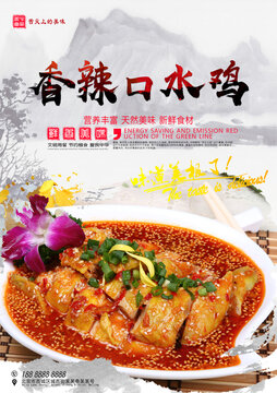 香辣口水雞
