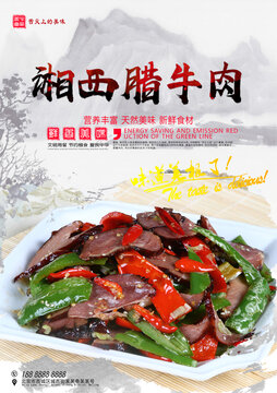 湘西臘牛肉