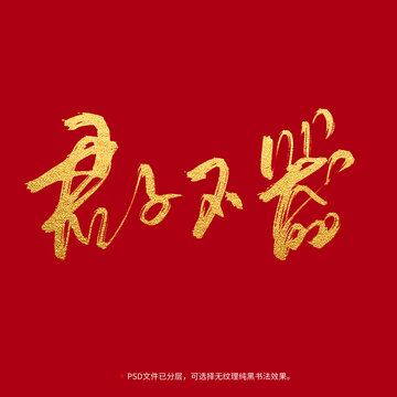 君子不器書法毛筆字設(shè)計(jì)