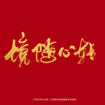 境隨心轉書法毛筆字設計