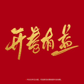 開卷有益書法毛筆字設計