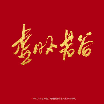 虛懷若谷書法毛筆字設(shè)計
