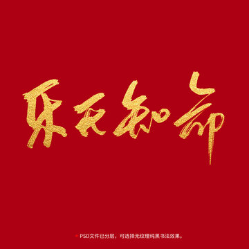 樂天知命書法毛筆字設(shè)計