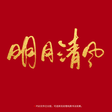 明月清風(fēng)書(shū)法毛筆字設(shè)計(jì)
