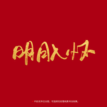 明月入懷書(shū)法毛筆字設(shè)計(jì)