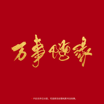 萬(wàn)事隨緣書(shū)法毛筆字設(shè)計(jì)