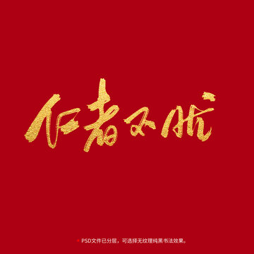 仁者不憂書法毛筆字設(shè)計