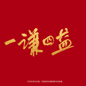一謙四益書法毛筆字設(shè)計