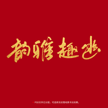 韻雅趣幽書法毛筆字設(shè)計